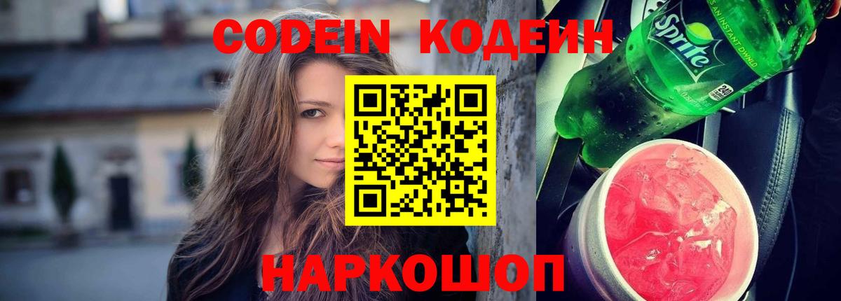 Кодеин напиток Lean (лин)  Вход с VPN  Codein Purple Drank  Лесосибирск 